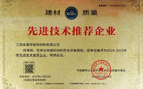 惠州喜邦地坪公司荣获《建材质量-先进技术推荐企业》称号